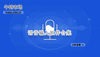 语音输入软件合集