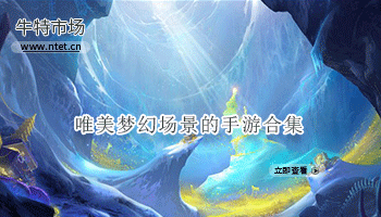 唯美梦幻场景的手游合集