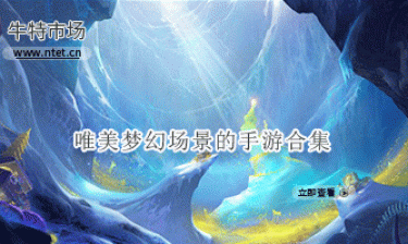 唯美梦幻场景的手游合集