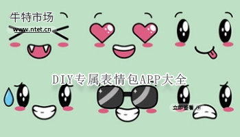DIY专属表情包APP大全