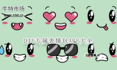 DIY专属表情包APP大全