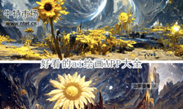 好看的ai绘画APP大全