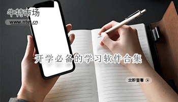 开学必备的学习软件合集