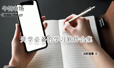 开学必备的学习软件合集