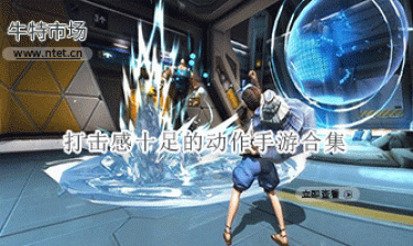 打击感十足的手游合集