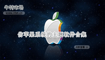 仿苹果系统的主题软件合集