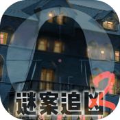 谜案追凶2逃出异人馆无限提示手游app