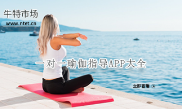 一对一瑜伽指导APP大全