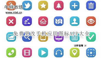 免费更改手机应用图标APP大全