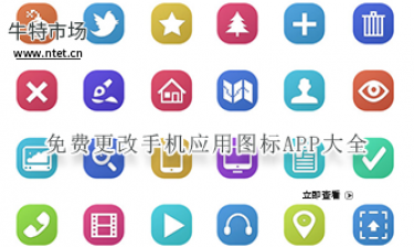 免费更改手机应用图标APP大全