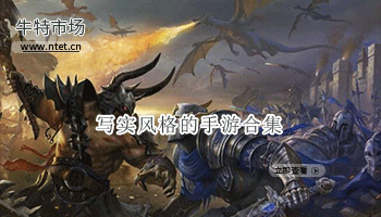 写实风格的手游合集