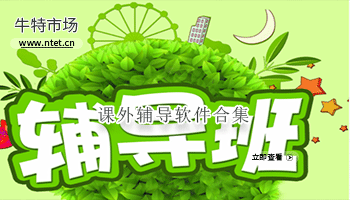 课外辅导软件合集