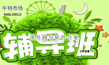 课外辅导软件合集