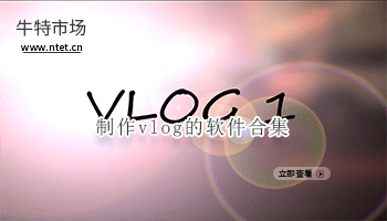 制作vlog的软件合集