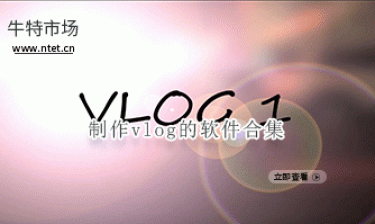 制作vlog的软件合集