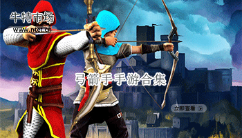 弓箭手手游合集