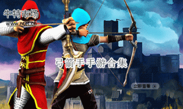 弓箭手手游合集