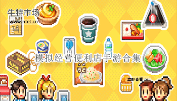 模拟经营便利店手游合集