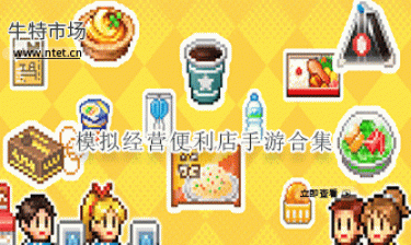 模拟经营便利店手游合集