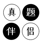 真题伴侣手机软件app