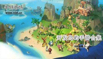 开发岛屿手游合集