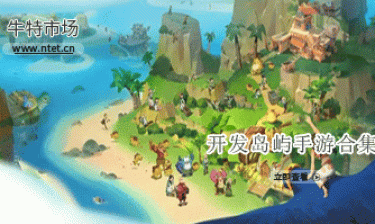 开发岛屿手游合集