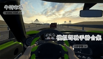 模拟驾驶手游合集