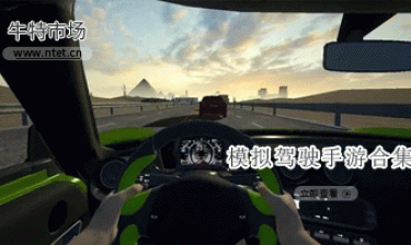 模拟驾驶手游合集