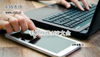 手机互传APP大全