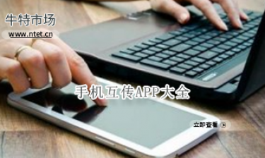 手机互传APP大全