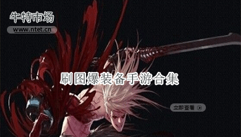 刷图爆装备手游合集