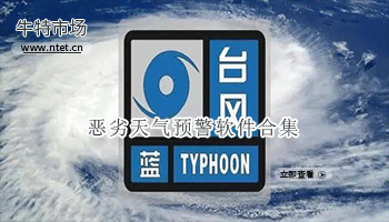 恶劣天气预警软件合集