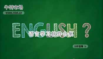 语言学习软件合集