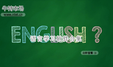 语言学习软件合集