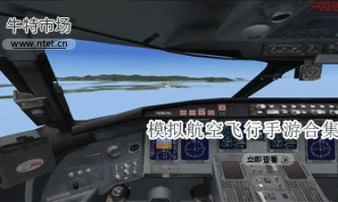 模拟航空飞行手游合集