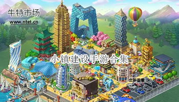 小镇建设手游合集