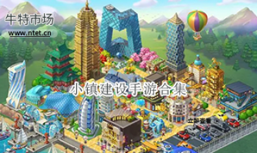 小镇建设手游合集
