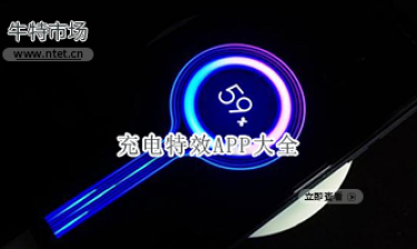 充电特效APP大全