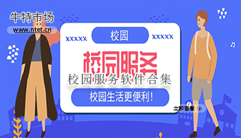 校园服务软件合集