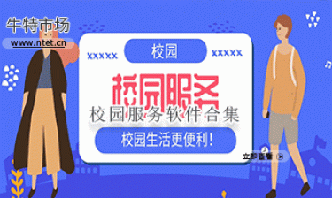 校园服务软件合集