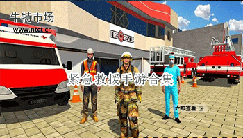 紧急救援手游合集