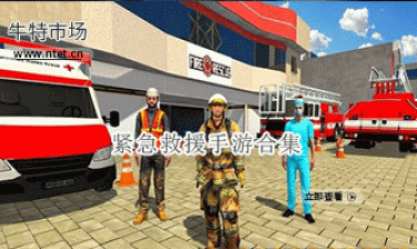 紧急救援手游合集