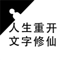 重生之文字修仙手游app