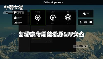 打游戏专用的录屏APP大全
