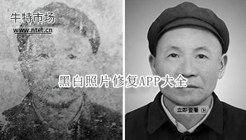 黑白照片修复APP大全