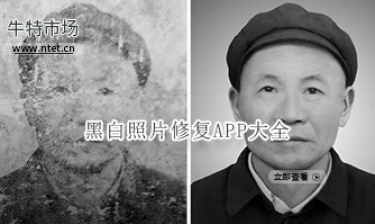 黑白照片修复APP大全
