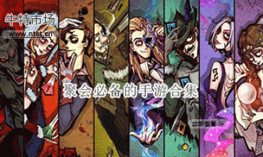 聚会必备的手游合集