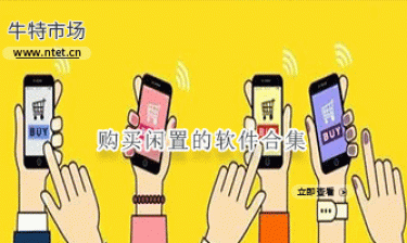 购买闲置的软件合集