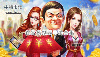 首富模拟器手游合集