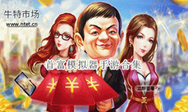 首富模拟器手游合集